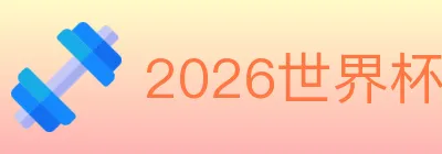 2026世界杯投注入口 logo